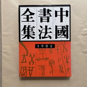 中国书法全集：甲骨文1