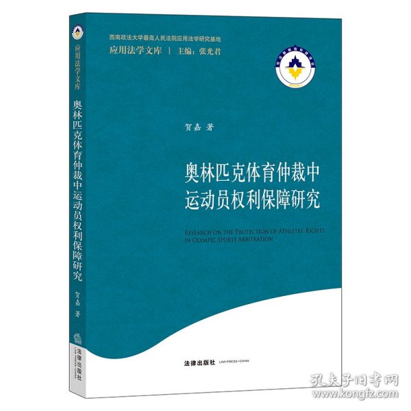 奥林匹克体育仲裁中运动员权利保障研究