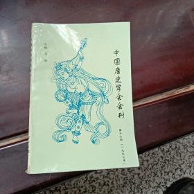 中国唐史学会会刊