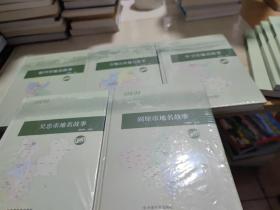 宁夏地名故事：石嘴山市、固原市、中卫市、吴忠市、银川市地名故事（五册合售）精装