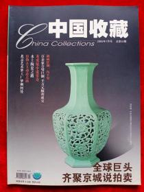 《中国收藏》2005年第7期