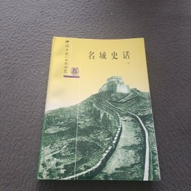 名城史话——下册