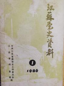 江苏党史资料 1986年第1辑