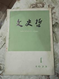 E5  文史哲 1973年第1期  （复刊号）