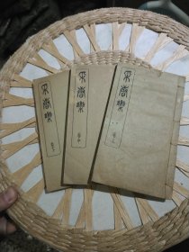 【民国时期原版线装书籍3本合售】采唐集 上中下卷 吕珮芬 商务印书馆【封面自然旧小的破损，内页完好泛黄，有黄斑】封底有五六十年代古旧书店印章，图片为实拍，品相以图片为准