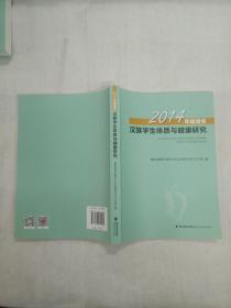 2014年福建省汉族学生体质与健康研究
