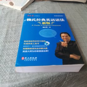 赖氏经典英语语法（新版）：新版赖氏经典英语语法