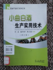 小曲白酒生产实用技术（修订版）