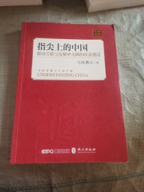 指尖上的中国：移动互联与发展中大国的社会变迁