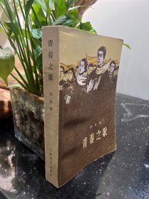 青春之歌 1961年版四川第一次印刷