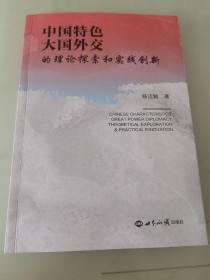 中国特色大国外交的理论探索和实践创新