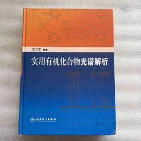 实用有机化合物光谱解析