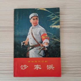 革命现代京剧沙家浜