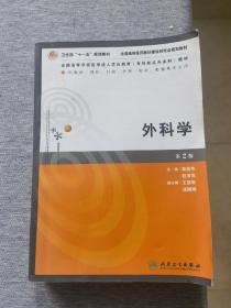 高等医学教育（专升本）教材《外科学》第2版