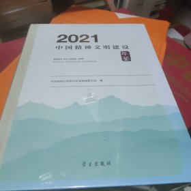 2021中国精神文明。建设年鉴