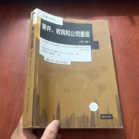 兼并、收购和公司重组(第六版)