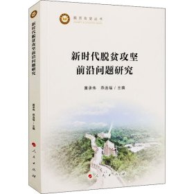 新时代脱贫攻坚前沿问题研究（脱贫攻坚丛书）