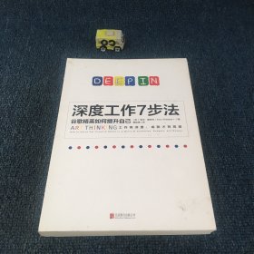 深度工作7步法：谷歌精英如何提升自己