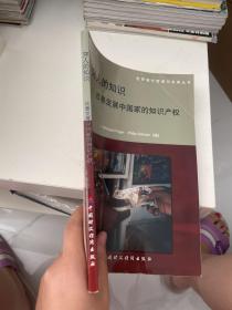 穷人的知识：改善发展中国家的知识产权