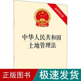 中华共和国土地管理 新修正版 法律单行本  新华正版
