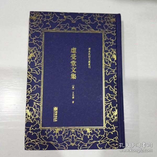 虚受堂文集——清末民初文献丛刊