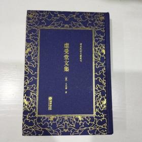 虚受堂文集——清末民初文献丛刊