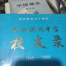 辽宁海城高中校友录（1948-1988）