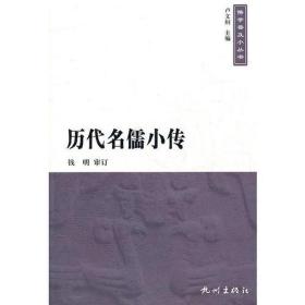 历代名儒小传 中国哲学 钱明审订