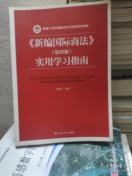 《新编国际商法》（第四版）实用学习指南/新编21世纪国际经济与贸易系列教材