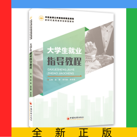 大學(xué)生就業(yè)指導(dǎo)教程