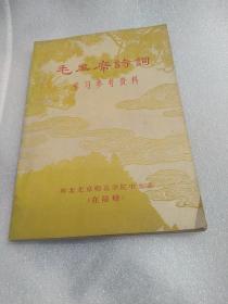 毛主席诗词学习参考资料