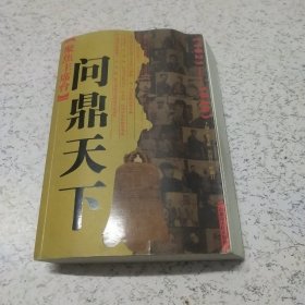 聚焦主席台问鼎天下：1921-1949(英雄、枭雄、实干家、阴谋家，且看各路英豪竞风流)