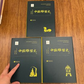 中国雕塑史（大村西崖1915年初版，中国雕塑“四大名著”奠基之作）