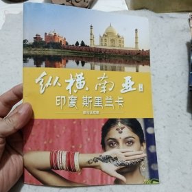 纵横南亚（下辑）——印度、斯里兰卡旅行全攻略