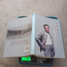 非常岁月：回忆周恩来总理的最后八年