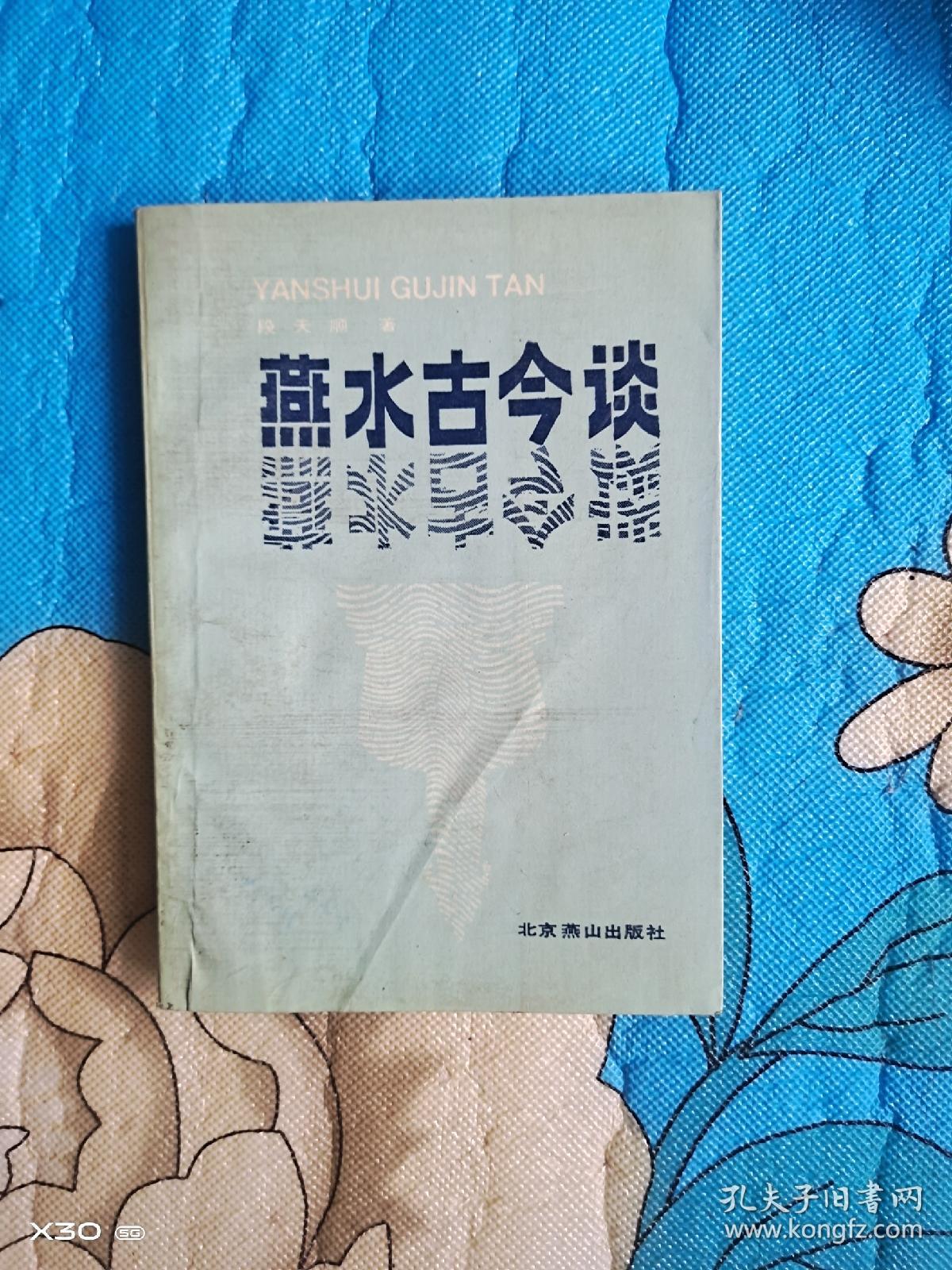燕水古今谈