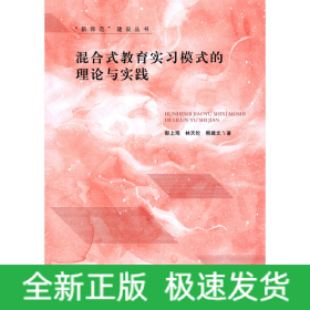 混合式教育實(shí)習(xí)模式的理論與實(shí)踐