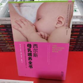 西尔斯母乳喂养全书