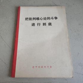 把批判唯心论的斗争进行到底 一版一印