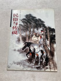 民俗与传说