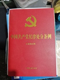 中国共产党纪律处分条例：含简明问答（32开大字版红皮烫金 ）2023年12月版/西B7-1