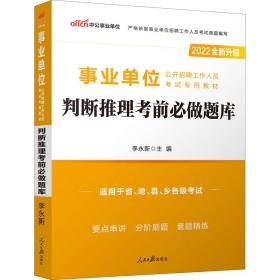 中公版2024事业单位公开招聘工作人员试专用教材-判断推理前必做题库 公务员考试 作者