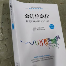 会计信息化——用友ERP-U8V10.1版（微课版第3版）