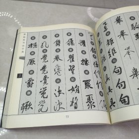 历代名家书法字典·黄庭坚书法字典