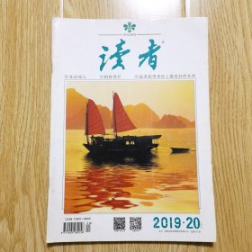 读者 2019年10月下 第20期