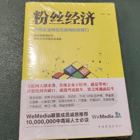 粉丝经济：传统企业转型互联网的突破口