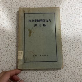 机车车辆发展方向译文集