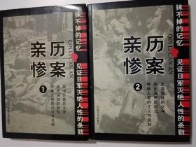 亲历惨案1，2两册合售（中国百年百部文史珍品书系）