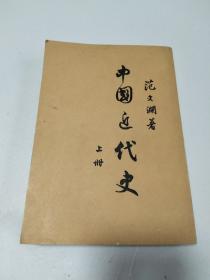 中国近代史 上册 繁体竖版