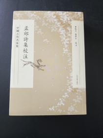 孟郊诗集校注（中国古代名家集）   华忱之、喻学才校注   全新  孔网最低价！